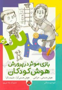 340 بازی موثر در پرورش هوش کودکان: هوش جنبشی - حرکتی، هوش هستی گرا - طبیعت گرا